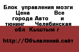 Блок  управления мозги › Цена ­ 42 000 - Все города Авто » GT и тюнинг   . Челябинская обл.,Кыштым г.